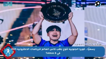 رسميًا.. كوريا الجنوبية تتوج بلقب كأس العالم للرياضات الإلكترونية 2025 في Tekken 8